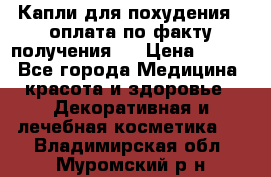 Капли для похудения ( оплата по факту получения ) › Цена ­ 990 - Все города Медицина, красота и здоровье » Декоративная и лечебная косметика   . Владимирская обл.,Муромский р-н